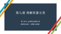 第九课 理解质量互变  课件-2023届高考政治一轮复习统编版选择性必修三逻辑与思维