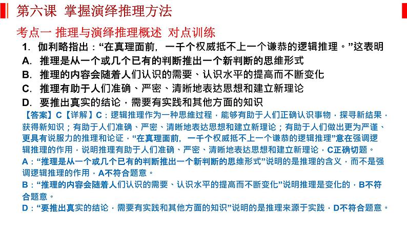 第六课 掌握演绎推理方法 课件-2023届高考政治一轮复习统编版选择性必修三逻辑与思维第4页