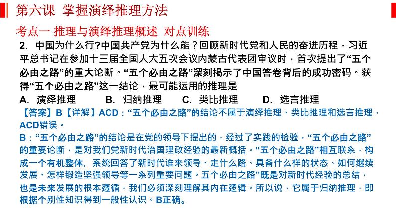 第六课 掌握演绎推理方法 课件-2023届高考政治一轮复习统编版选择性必修三逻辑与思维第5页