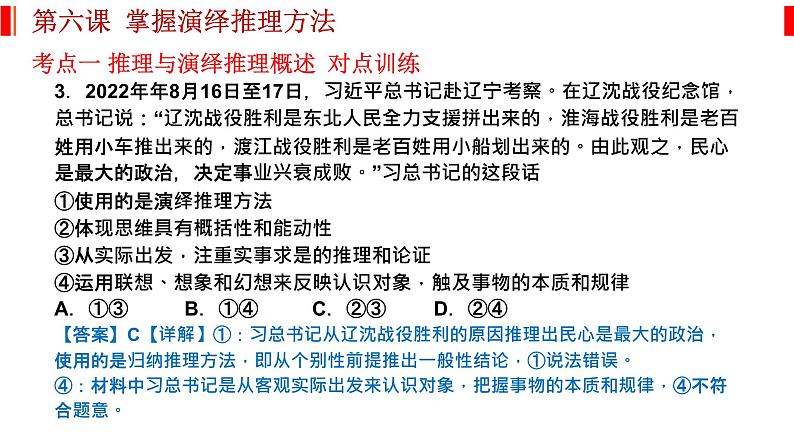 第六课 掌握演绎推理方法 课件-2023届高考政治一轮复习统编版选择性必修三逻辑与思维第6页