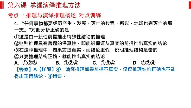 第六课 掌握演绎推理方法 课件-2023届高考政治一轮复习统编版选择性必修三逻辑与思维第7页