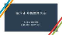 第六课 珍惜婚姻关系 课件-2023届高考政治一轮复习统编版选择性必修二法律与生活