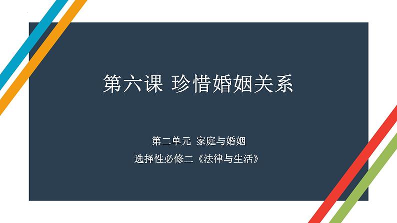 第六课 珍惜婚姻关系 课件-2023届高考政治一轮复习统编版选择性必修二法律与生活01