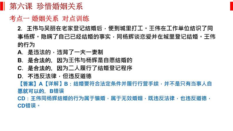 第六课 珍惜婚姻关系 课件-2023届高考政治一轮复习统编版选择性必修二法律与生活05