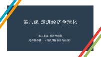 第六课 走进经济全球化 课件-2023届高考政治一轮复习统编版选择性必修一当代国际政治与经济