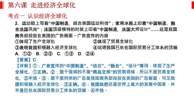 第六课 走进经济全球化 课件-2023届高考政治一轮复习统编版选择性必修一当代国际政治与经济第6页