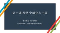 第七课 经济全球化与中国 课件-2023届高考政治一轮复习统编版选择性必修一当代国际政治与经济