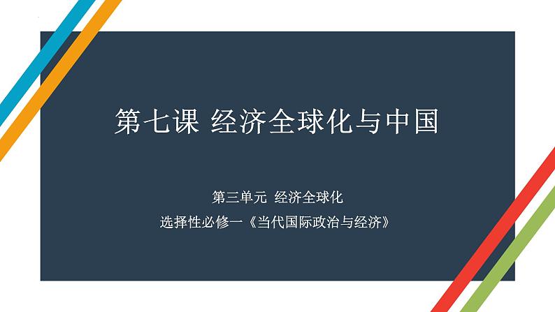 第七课 经济全球化与中国 课件-2023届高考政治一轮复习统编版选择性必修一当代国际政治与经济第1页