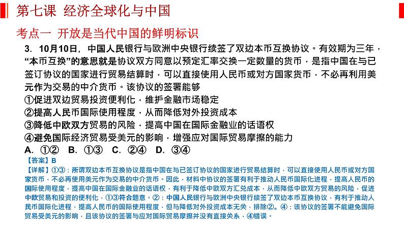 第七课 经济全球化与中国 课件-2023届高考政治一轮复习统编版选择性必修一当代国际政治与经济第6页