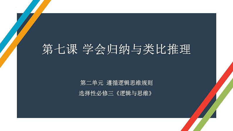 第七课 学会归纳与类比推理 课件-2023届高考政治一轮复习统编版选择性必修三逻辑与思维第1页