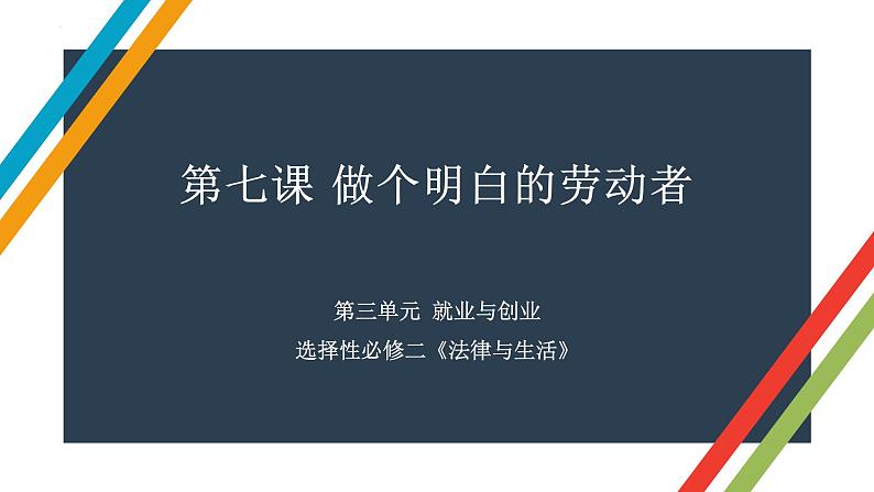 第七课 做个明白的劳动者 课件-2023届高考政治一轮复习统编版选择性必修二法律与生活第1页