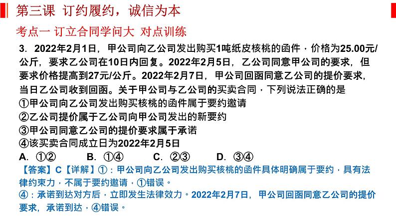 第三课 订约履约 诚信为本 课件-2023届高考政治一轮复习统编版选择性必修二法律与生活08