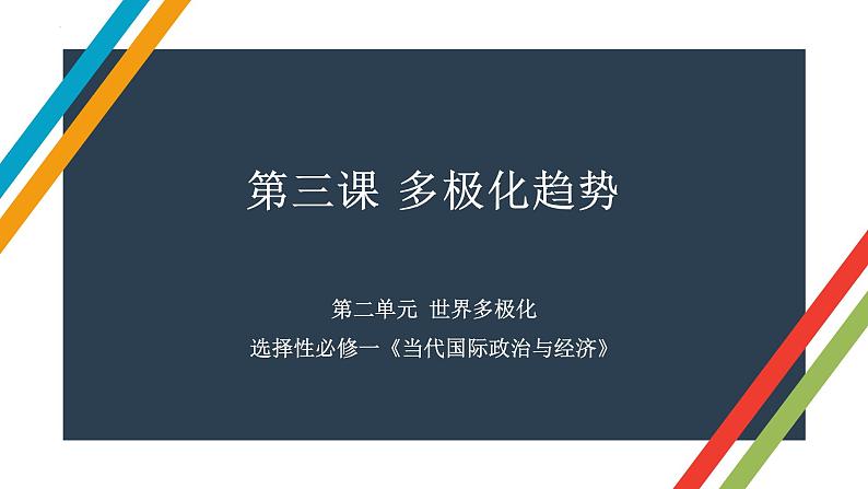 第三课 多极化趋势 课件-2023届高考政治一轮复习统编版选择性必修一当代国际政治与经济第1页