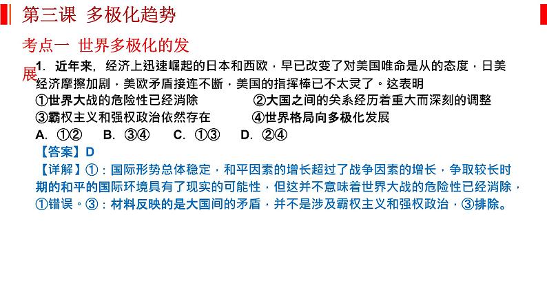 第三课 多极化趋势 课件-2023届高考政治一轮复习统编版选择性必修一当代国际政治与经济第4页