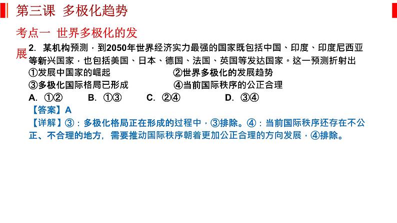 第三课 多极化趋势 课件-2023届高考政治一轮复习统编版选择性必修一当代国际政治与经济第5页