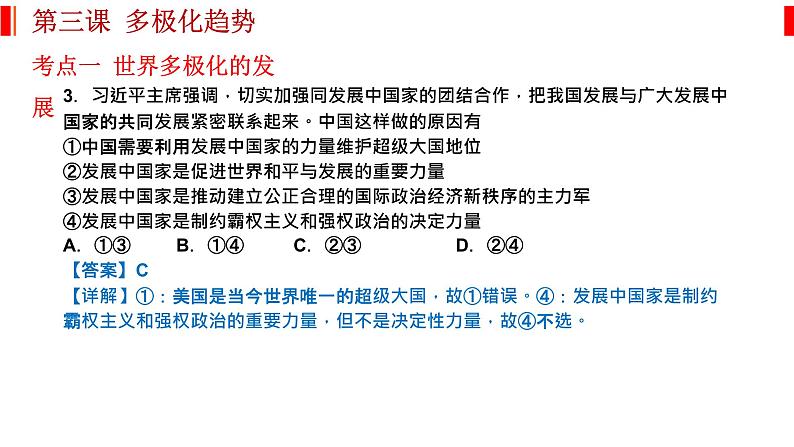 第三课 多极化趋势 课件-2023届高考政治一轮复习统编版选择性必修一当代国际政治与经济第6页