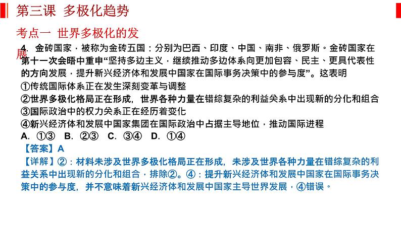 第三课 多极化趋势 课件-2023届高考政治一轮复习统编版选择性必修一当代国际政治与经济第7页