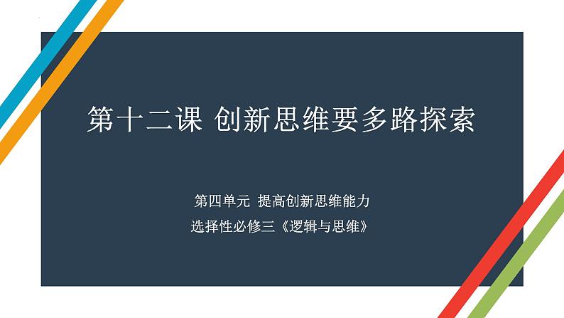 第十二课 创新思维要多路探索 课件-2023届高考政治一轮复习统编版选择性必修三逻辑与思维01