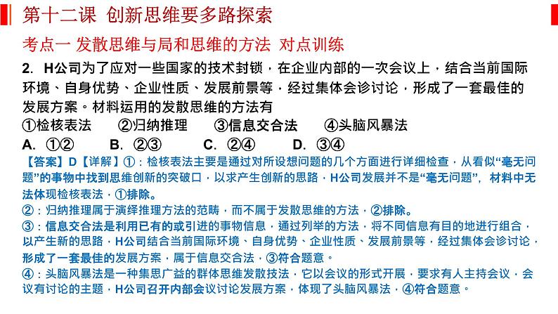 第十二课 创新思维要多路探索 课件-2023届高考政治一轮复习统编版选择性必修三逻辑与思维06