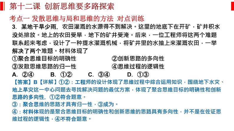 第十二课 创新思维要多路探索 课件-2023届高考政治一轮复习统编版选择性必修三逻辑与思维07