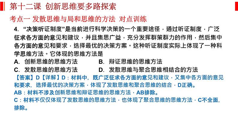 第十二课 创新思维要多路探索 课件-2023届高考政治一轮复习统编版选择性必修三逻辑与思维08