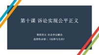 第十课 诉讼实现公平正义 课件-2023届高考政治一轮复习统编版选择性必修二法律与生活