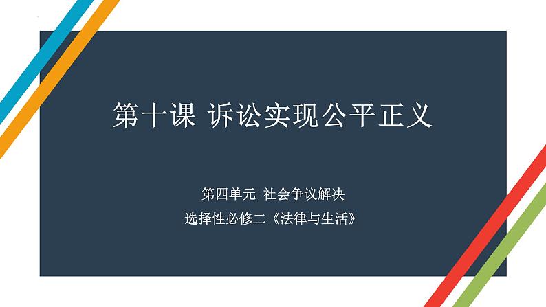 第十课 诉讼实现公平正义 课件-2023届高考政治一轮复习统编版选择性必修二法律与生活01