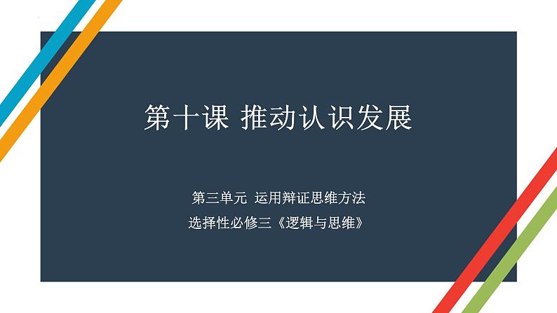 第十课 推动认识发展 课件-2023届高考政治一轮复习统编版选择性必修三逻辑与思维第1页