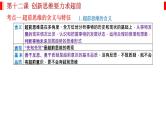 第十三课 创新思维要力求超前 课件-2023届高考政治一轮复习统编版选择性必修三逻辑与思维