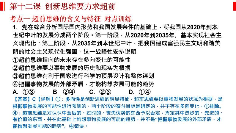 第十三课 创新思维要力求超前 课件-2023届高考政治一轮复习统编版选择性必修三逻辑与思维04