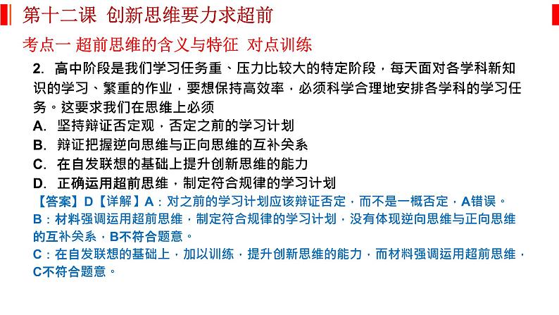 第十三课 创新思维要力求超前 课件-2023届高考政治一轮复习统编版选择性必修三逻辑与思维05