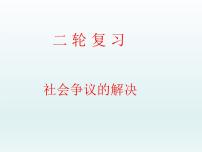 第四单元 社会争议解决课件-2023届高考政治二轮复习统编版选择性必修二法律与生活