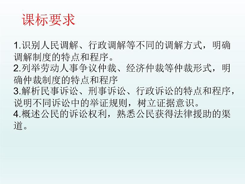 第四单元 社会争议解决课件-2023届高考政治二轮复习统编版选择性必修二法律与生活02