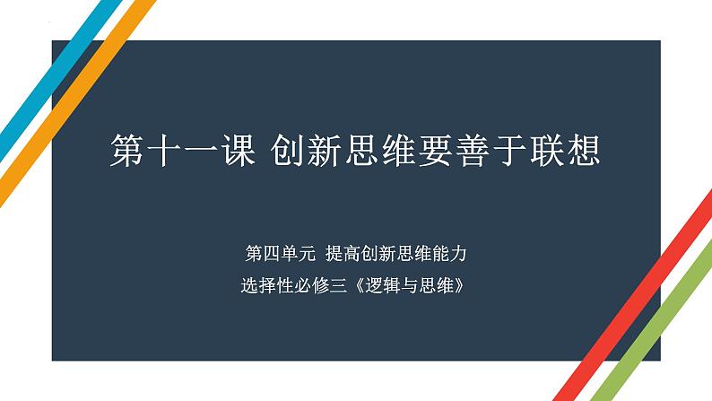 第十一课 创新思维要善于联想 课件-2023届高考政治一轮复习统编版选择性必修三逻辑与思维01