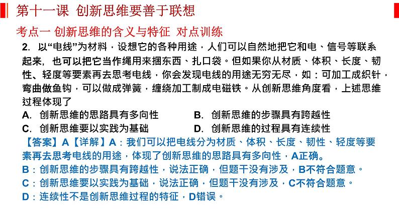 第十一课 创新思维要善于联想 课件-2023届高考政治一轮复习统编版选择性必修三逻辑与思维05