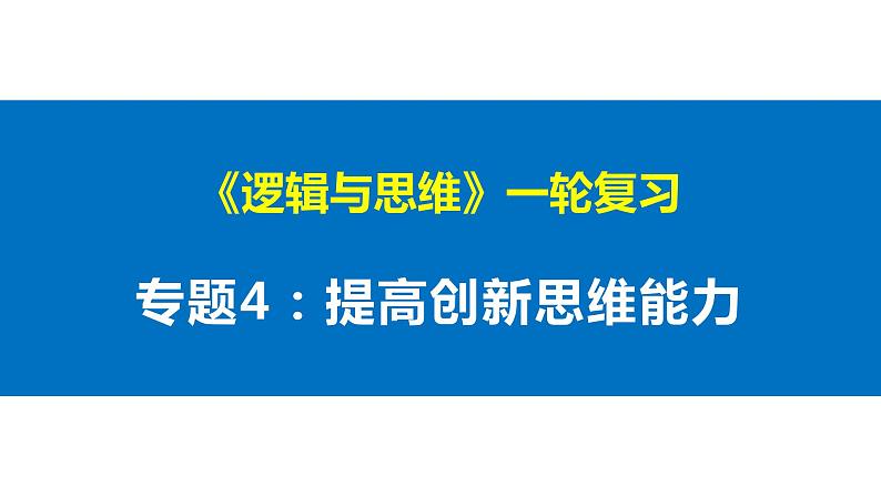 第四单元 提高创新思维能力 课件-2023届高考政治一轮复习统编版选择性必修三逻辑与思维第1页