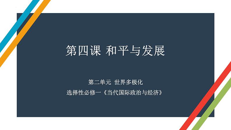 第四课 和平与发展 课件-2023届高考政治一轮复习统编版选择性必修一当代国际政治与经济第1页