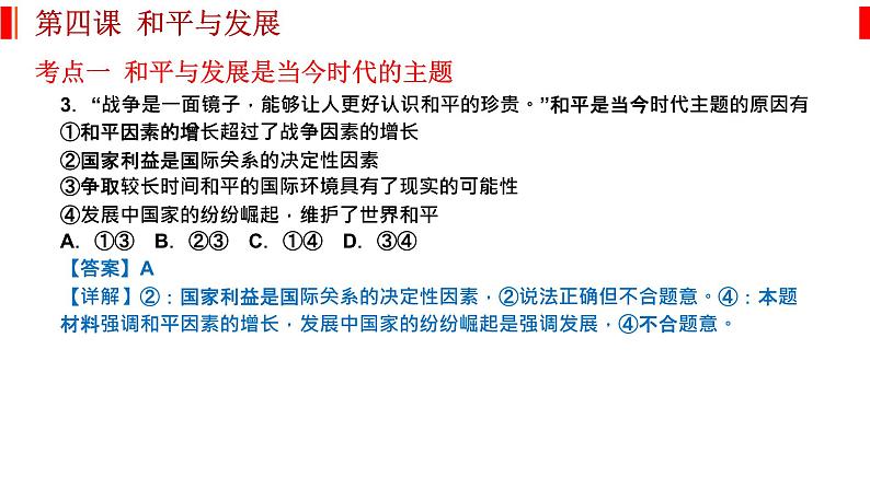 第四课 和平与发展 课件-2023届高考政治一轮复习统编版选择性必修一当代国际政治与经济第5页