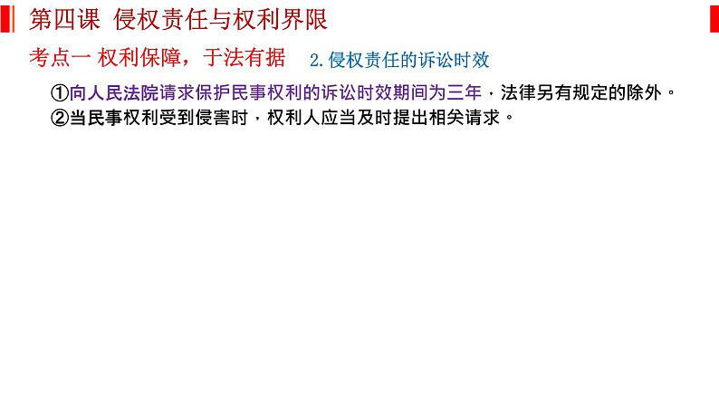 第四课 侵权责任与权利界限 课件-2023届高考政治一轮复习统编版选择性必修二法律与生活04