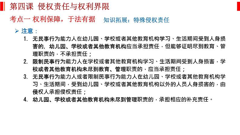 第四课 侵权责任与权利界限 课件-2023届高考政治一轮复习统编版选择性必修二法律与生活08