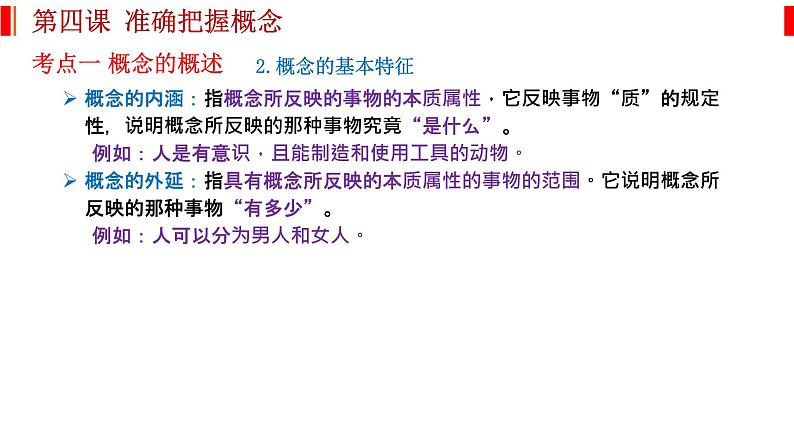 第四课 准确把握概念 课件-2023届高考政治一轮复习统编版选择性必修三逻辑与思维第3页