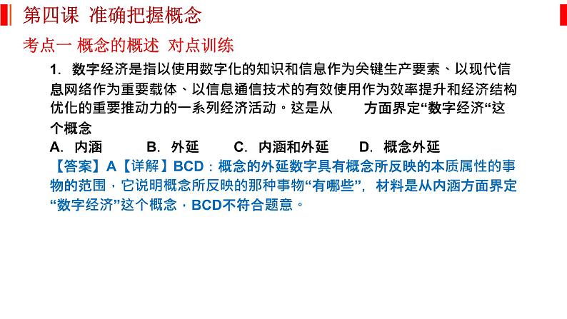 第四课 准确把握概念 课件-2023届高考政治一轮复习统编版选择性必修三逻辑与思维第6页