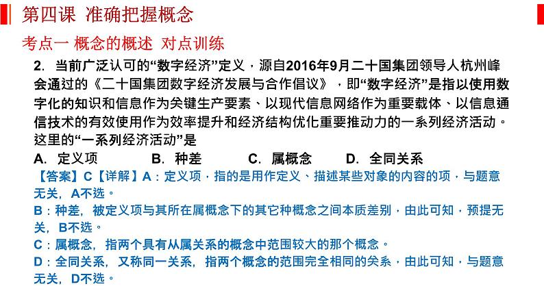 第四课 准确把握概念 课件-2023届高考政治一轮复习统编版选择性必修三逻辑与思维第7页