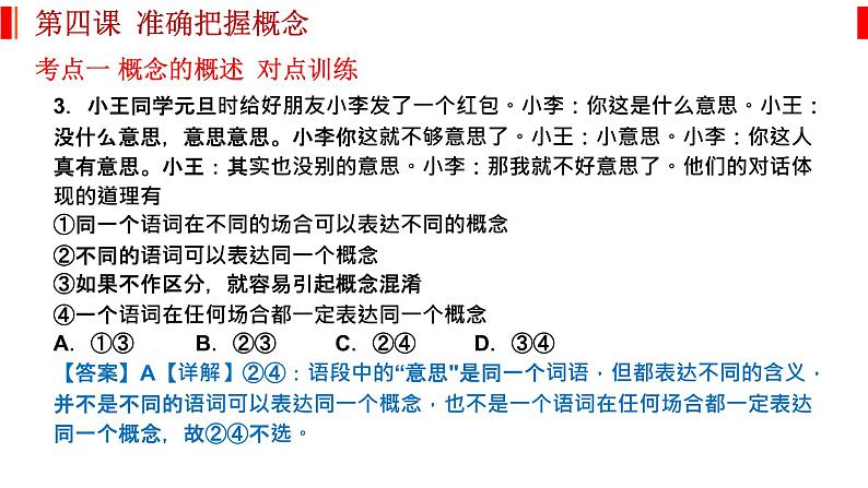 第四课 准确把握概念 课件-2023届高考政治一轮复习统编版选择性必修三逻辑与思维第8页