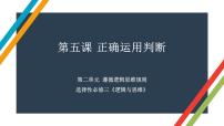 第五课 正确运用判断 课件-2023届高考政治一轮复习治统编版选择性必修三逻辑与思维