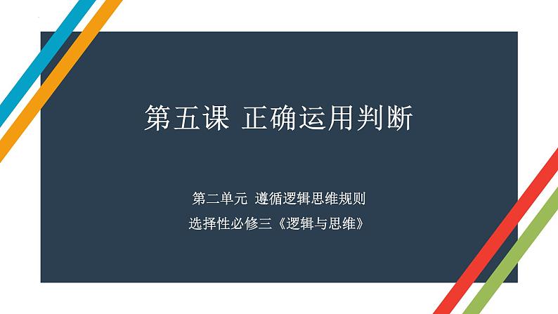 第五课 正确运用判断 课件-2023届高考政治一轮复习治统编版选择性必修三逻辑与思维第1页