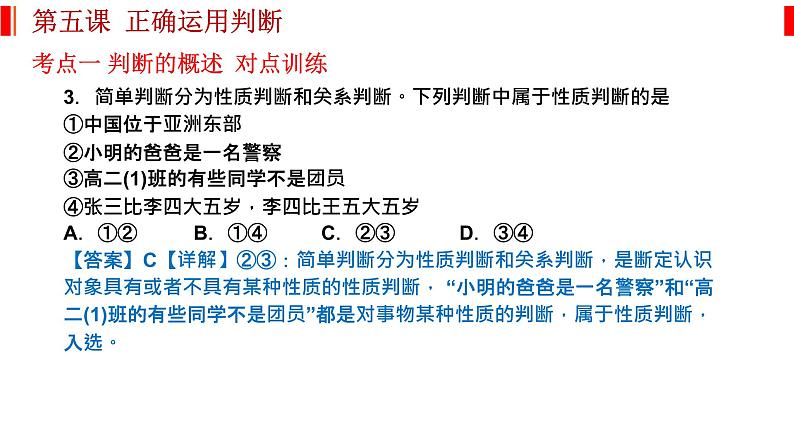 第五课 正确运用判断 课件-2023届高考政治一轮复习治统编版选择性必修三逻辑与思维第6页