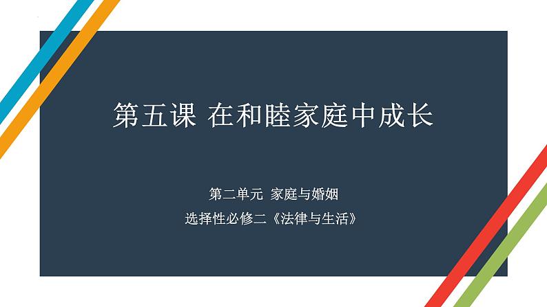 第五课 在和睦家庭中成长 课件-2023届高考政治一轮复习统编版选择性必修二法律与生活第1页