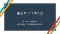 第五课 中国的外交 课件-2023届高考政治一轮复习统编版选择性必修一当代国际政治与经济