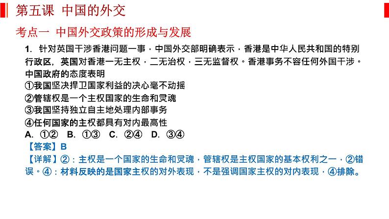 第五课 中国的外交 课件-2023届高考政治一轮复习统编版选择性必修一当代国际政治与经济04